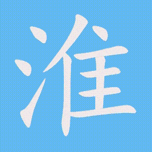 淮的笔顺动画演示