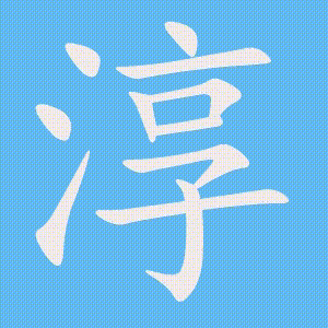 淳的笔顺动画演示