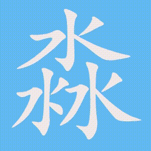 淼的笔顺动画演示