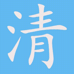 清的笔顺动画演示