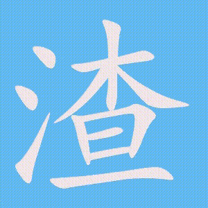 渣的笔顺动画演示