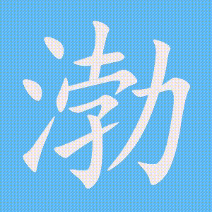 渤的笔顺动画演示