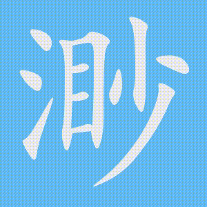 渺的笔顺动画演示