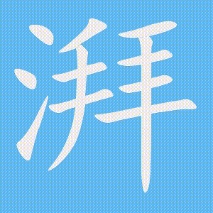湃的笔顺动画演示