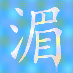 湄的笔顺动画演示