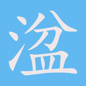 湓的笔顺动画演示