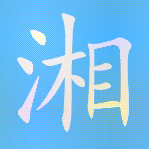 湘的笔顺动画演示