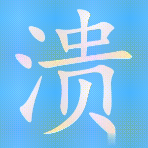 溃的笔顺动画演示