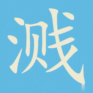 溅的笔顺动画演示