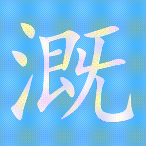 溉的笔顺动画演示