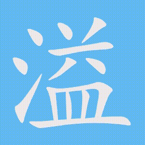 溢的笔顺动画演示