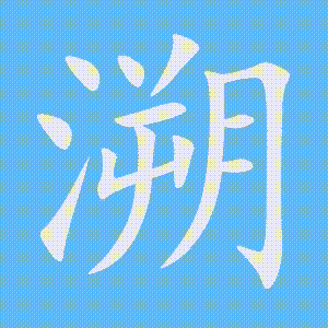 溯的笔顺动画演示