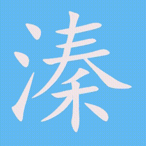 溱的笔顺动画演示