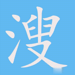 溲的笔顺动画演示