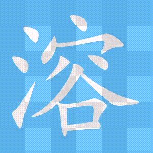 溶的笔顺动画演示