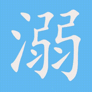 溺的笔顺动画演示