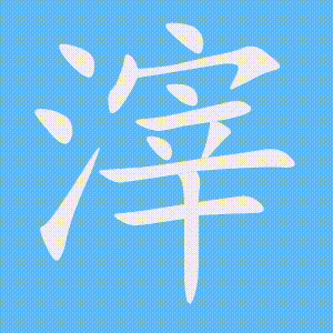 滓的笔顺动画演示