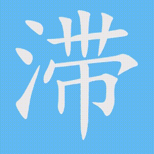 滞的笔顺动画演示