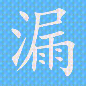 漏的笔顺动画演示