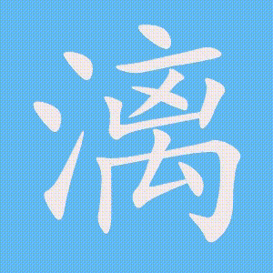 漓的笔顺动画演示