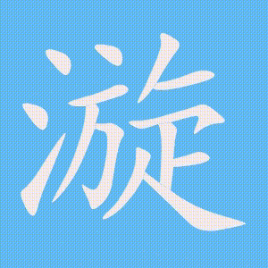 漩的笔顺动画演示