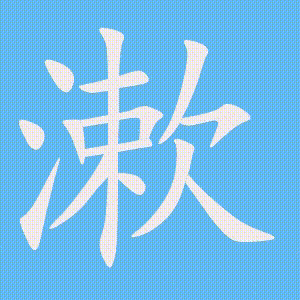 漱的笔顺动画演示