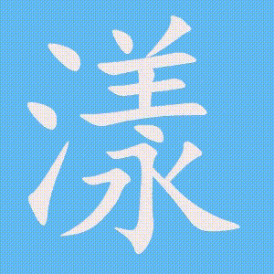 漾的笔顺动画演示