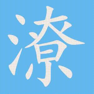 潦的笔顺动画演示