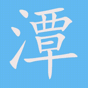 潭的笔顺动画演示