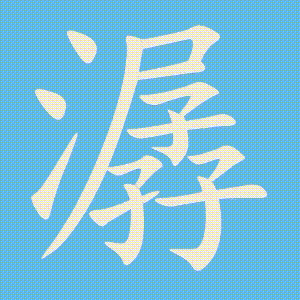 潺的笔顺动画演示