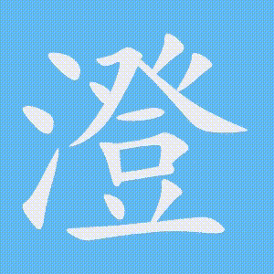 澄的笔顺动画演示