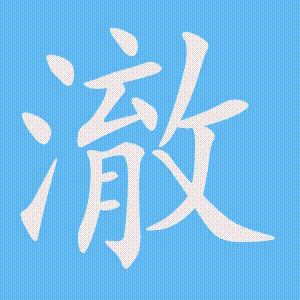 澈的笔顺动画演示