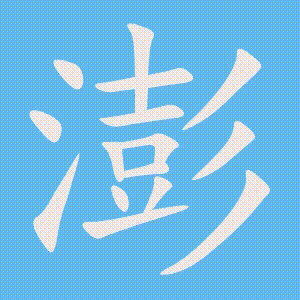 澎的笔顺动画演示