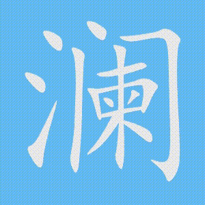 澜的笔顺动画演示