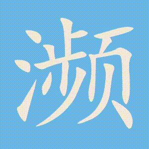 濒的笔顺动画演示