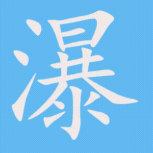 瀑的笔顺动画演示