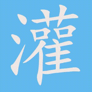 灌的笔顺动画演示