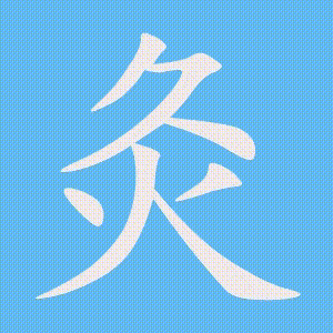 灸的笔顺动画演示