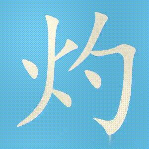 灼的笔顺动画演示