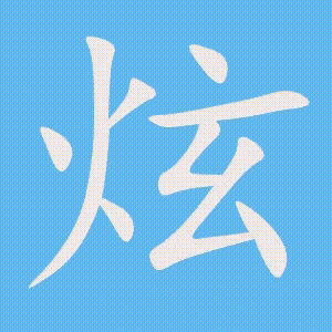 炫的笔顺动画演示