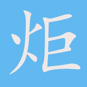 炬的笔顺动画演示