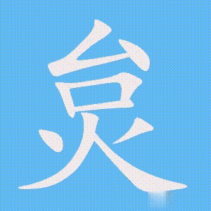 炱的笔顺动画演示