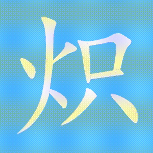 炽的笔顺动画演示
