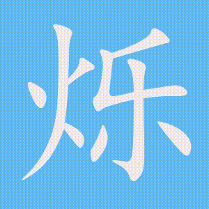 烁的笔顺动画演示