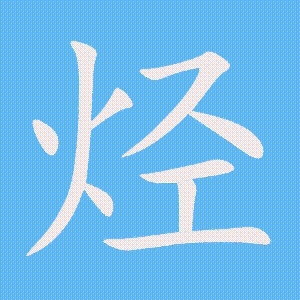 烃的笔顺动画演示