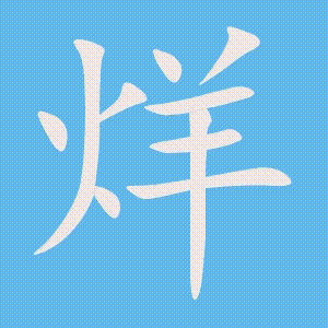 烊的笔顺动画演示