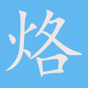 烙的笔顺动画演示