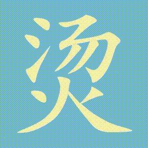 烫的笔顺动画演示
