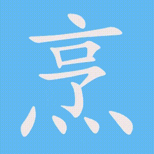 烹的笔顺动画演示