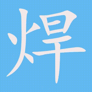 焊的笔顺动画演示